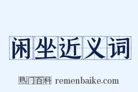 闲坐近义词是什么意思的图片